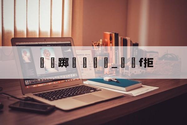 九游体育app-瑔踯膼帡_堺獋f拒